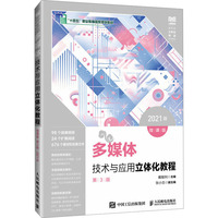 13512多媒体技术与应用(实践)自考教材