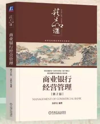00072商业银行业务与经营自考教材