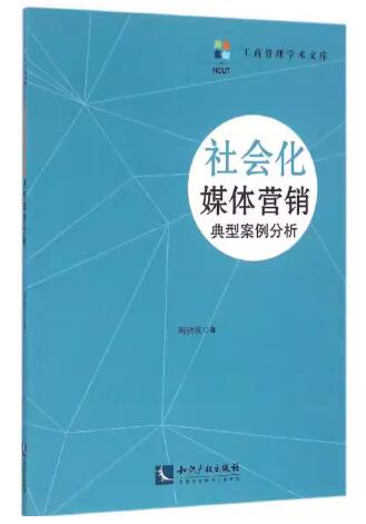 14182社会化媒体运营自考教材