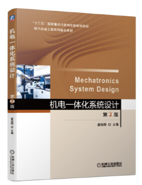 14774机电一体化系统设计自考教材