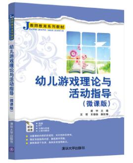 14603幼儿游戏理论与指导自考教材
