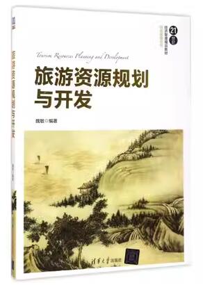 14003旅游资源规划与开发自考教材