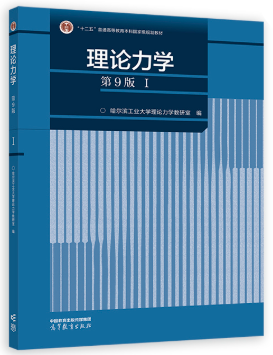 13973理论力学自考教材