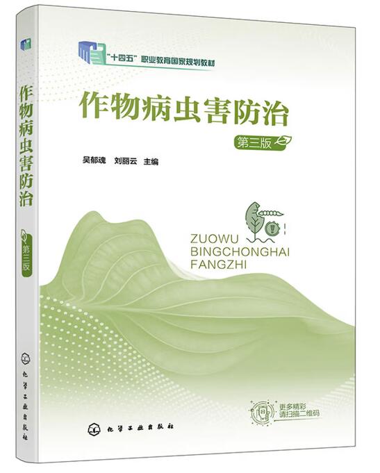 14052农业植物病虫害防治技术自考教材