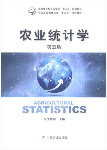 00134农业统计学自考教材