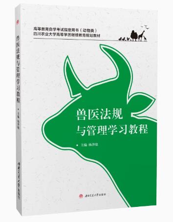 2024年四川自考专科所需教材《兽医法规14239》封面图