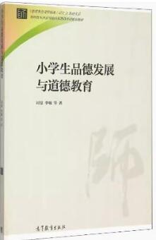 14451小学生品德发展与养成教育自考教材
