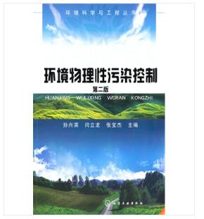 13746环境物理性污染控制自考教材