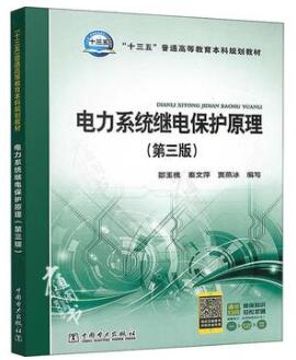 13455电力系统继电保护(本)自考教材