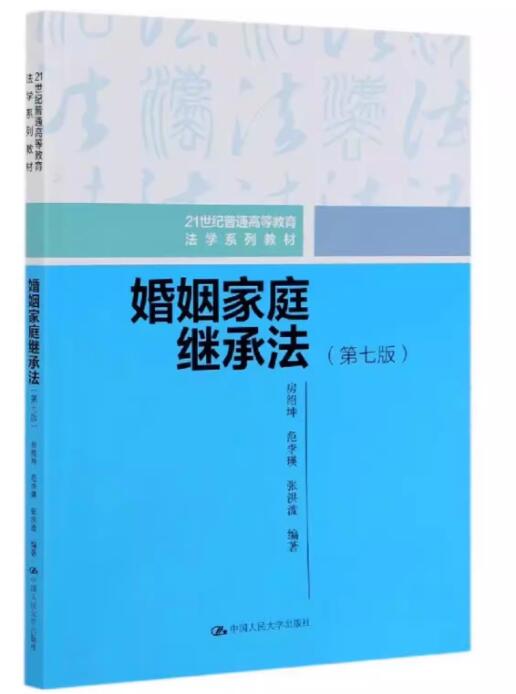00924婚姻家庭法原理与实务自考教材