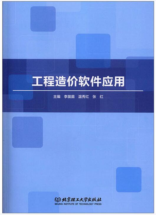 13652工程造价实用软件自考教材