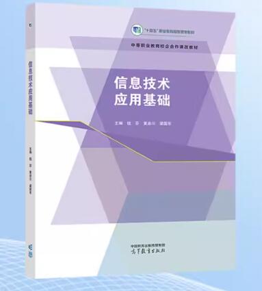 01447信息技术应用自考教材