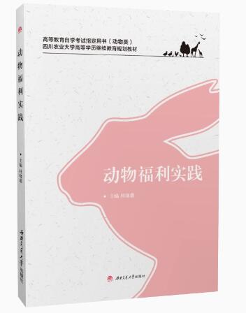 2024年四川自考专科指定教材《动物福利13502》封面图