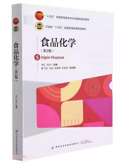 02514食品化学(含有机化学)自考教材