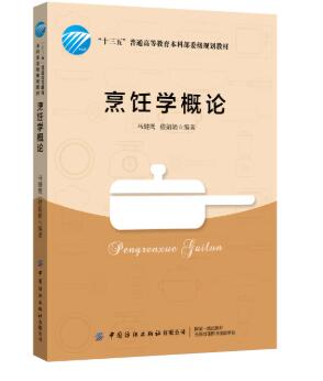 02524烹饪学概论自考教材