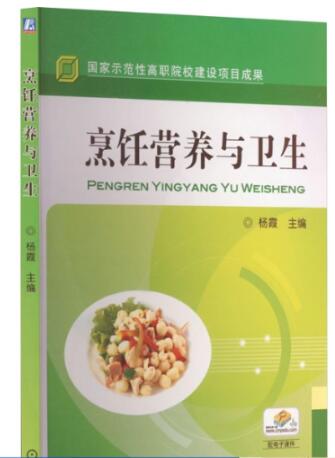 02529烹饪卫生学自考教材