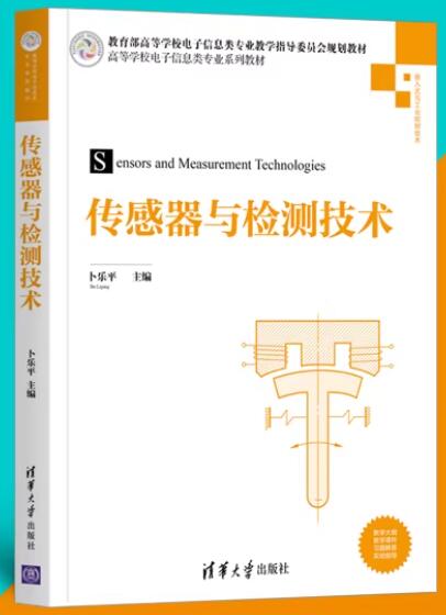 02202传感器与检测技术自考教材