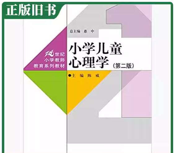 14453小学生心理学自考教材