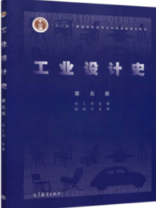 01933现代工业设计史论自考教材