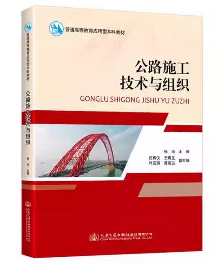 02411道路施工与管理自考教材