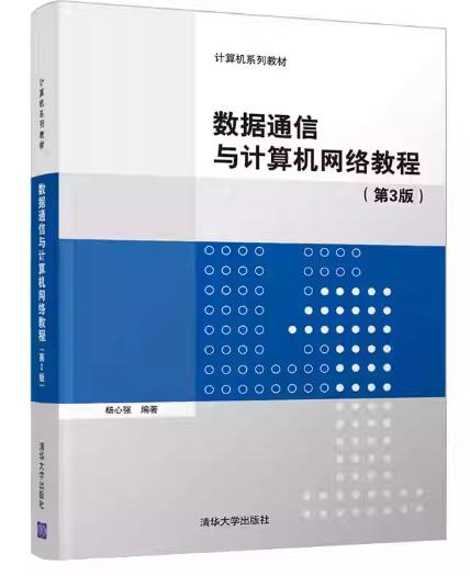 07025数据通信与网络自考教材