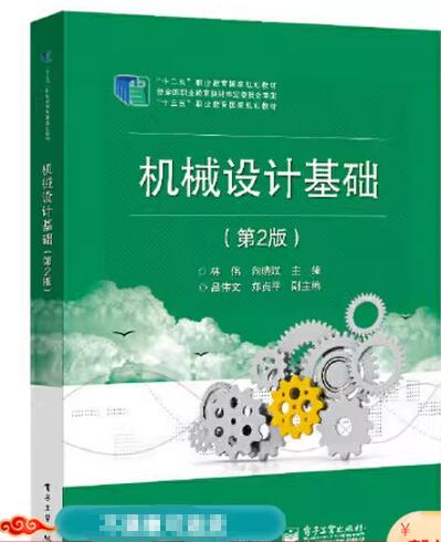 07743机械设计基础(一)自考教材