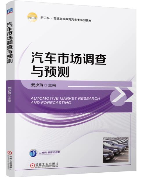 05837汽车市场调查与分析自考教材