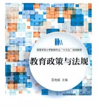 13866教育政策法规自考教材