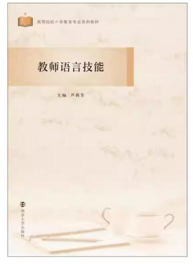 13856教师语言艺术自考教材