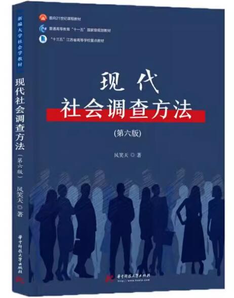 14179社会工作研究方法自考教材