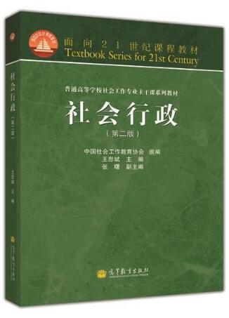 14181社会行政自考教材