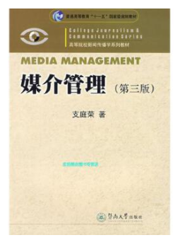 14013媒介管理自考教材