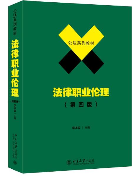 13532法律职业伦理自考教材