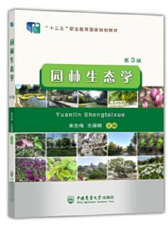 07427园林生态学自考教材