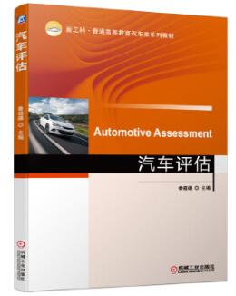 04444汽车鉴定与评估自考教材