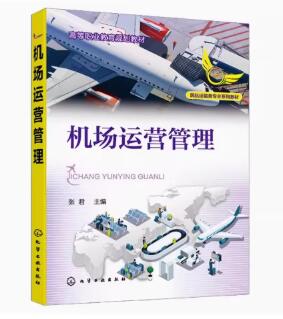 05110机场营运与管理自考教材
