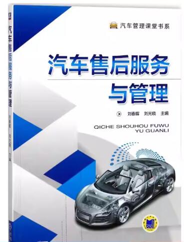 05870汽车售后服务管理自考教材