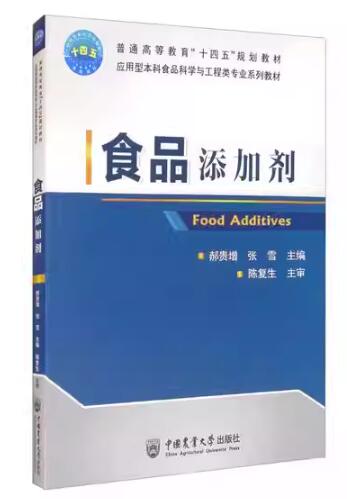 04175食品添加剂自考教材