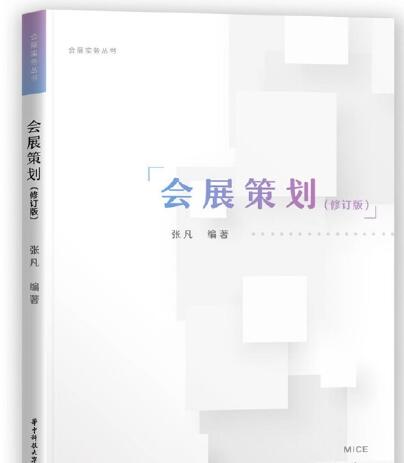 03876会展策划自考教材