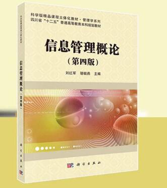 04222信息管理概论自考教材