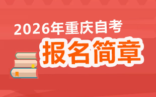 重慶市2026年上半年高等教育自學(xué)考試報(bào)名報(bào)考須知