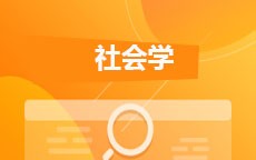社会学