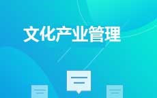 文化产业管理