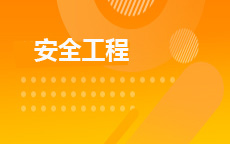 安全工程