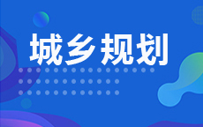城乡规划