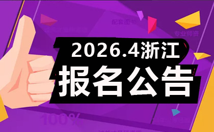 2026年4月浙江自學(xué)考試報(bào)名公告