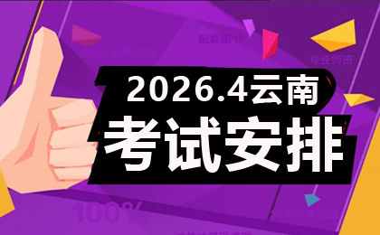 2026年上半年云南第95次自學考試安排