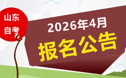 2026年4月山東高等教育自學考試報名通知