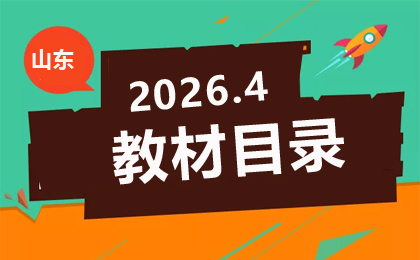 2026年4月山東自學考試課程教材預(yù)安排一覽表