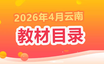 2026年上半年云南第95次自學考試教材目錄
